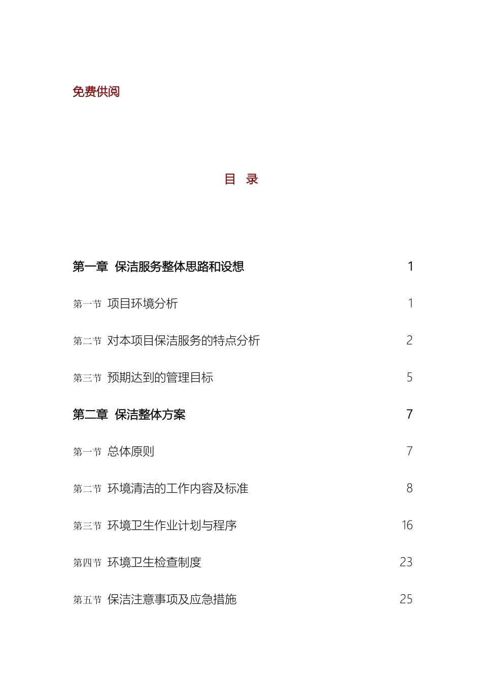 保洁服务方案_第2页