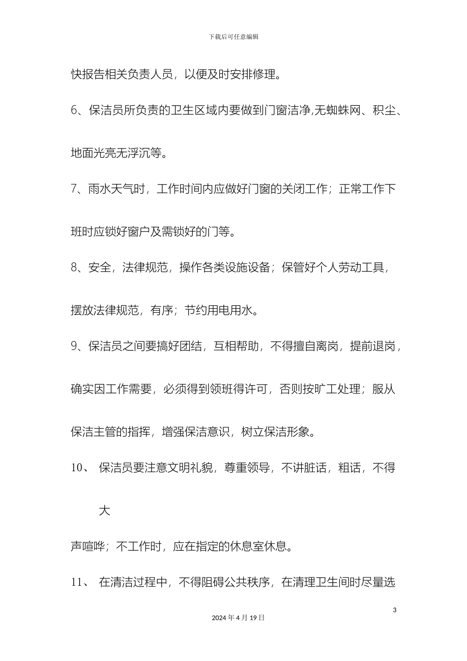 保洁规章制度_第3页