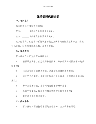 保险委托代理合同