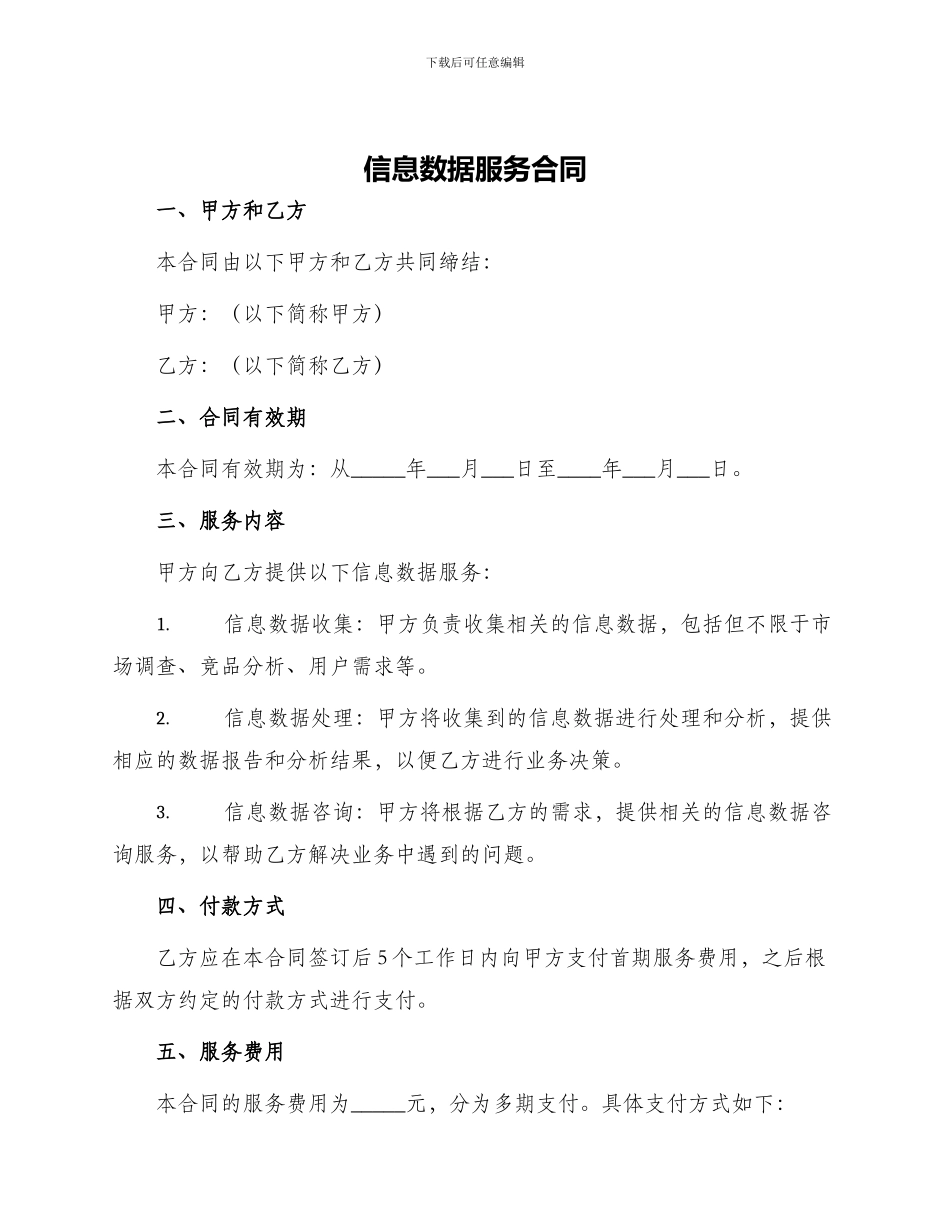 信息数据服务合同_第1页
