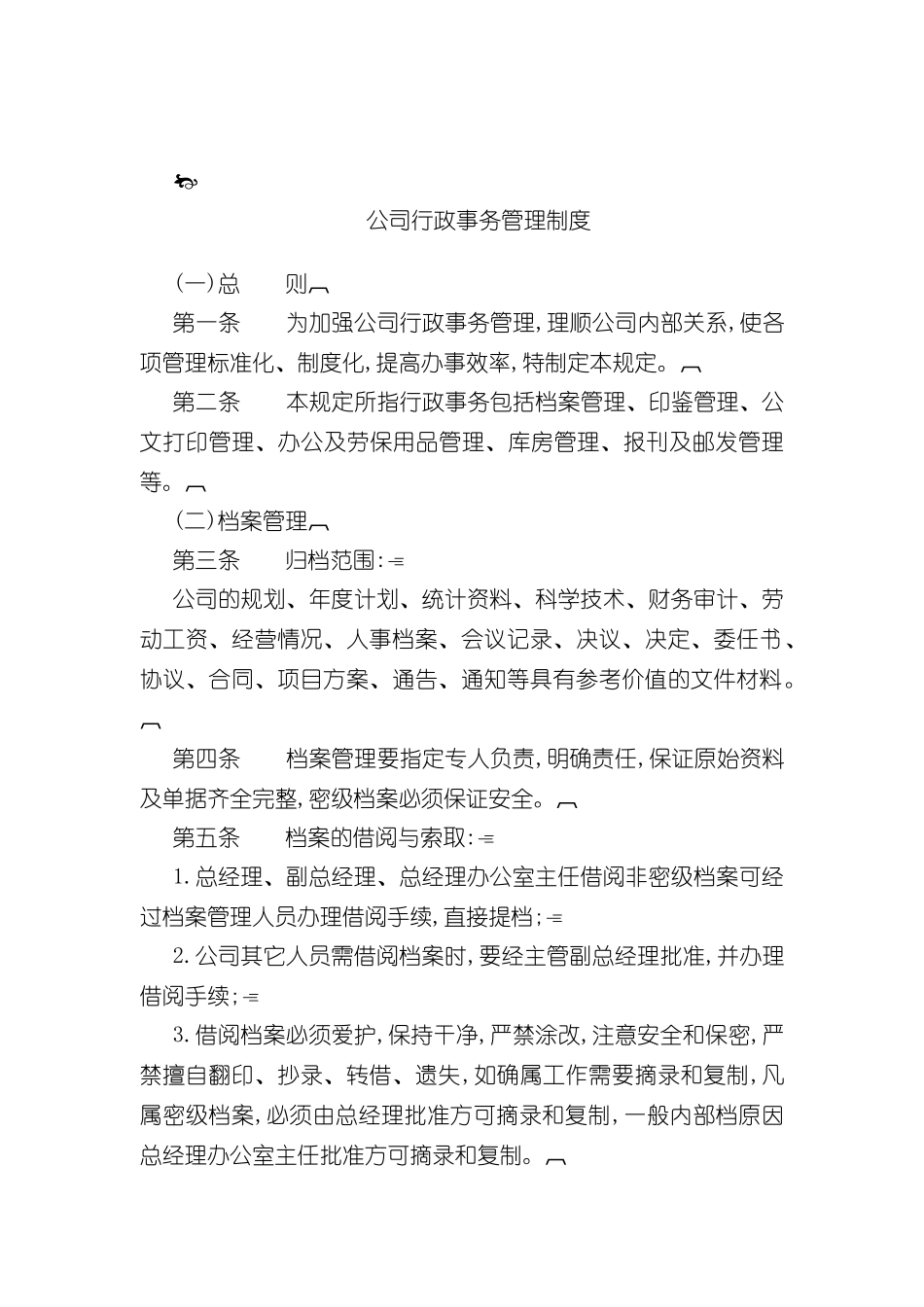 公司行政事务管理制度_第2页