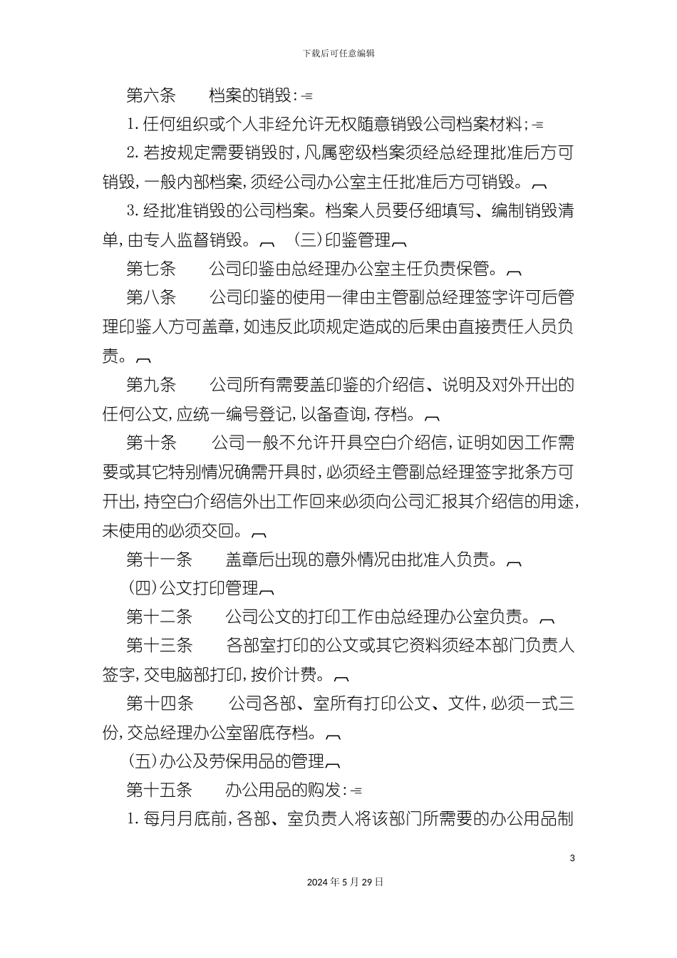 公司行政事务管理制度_第3页