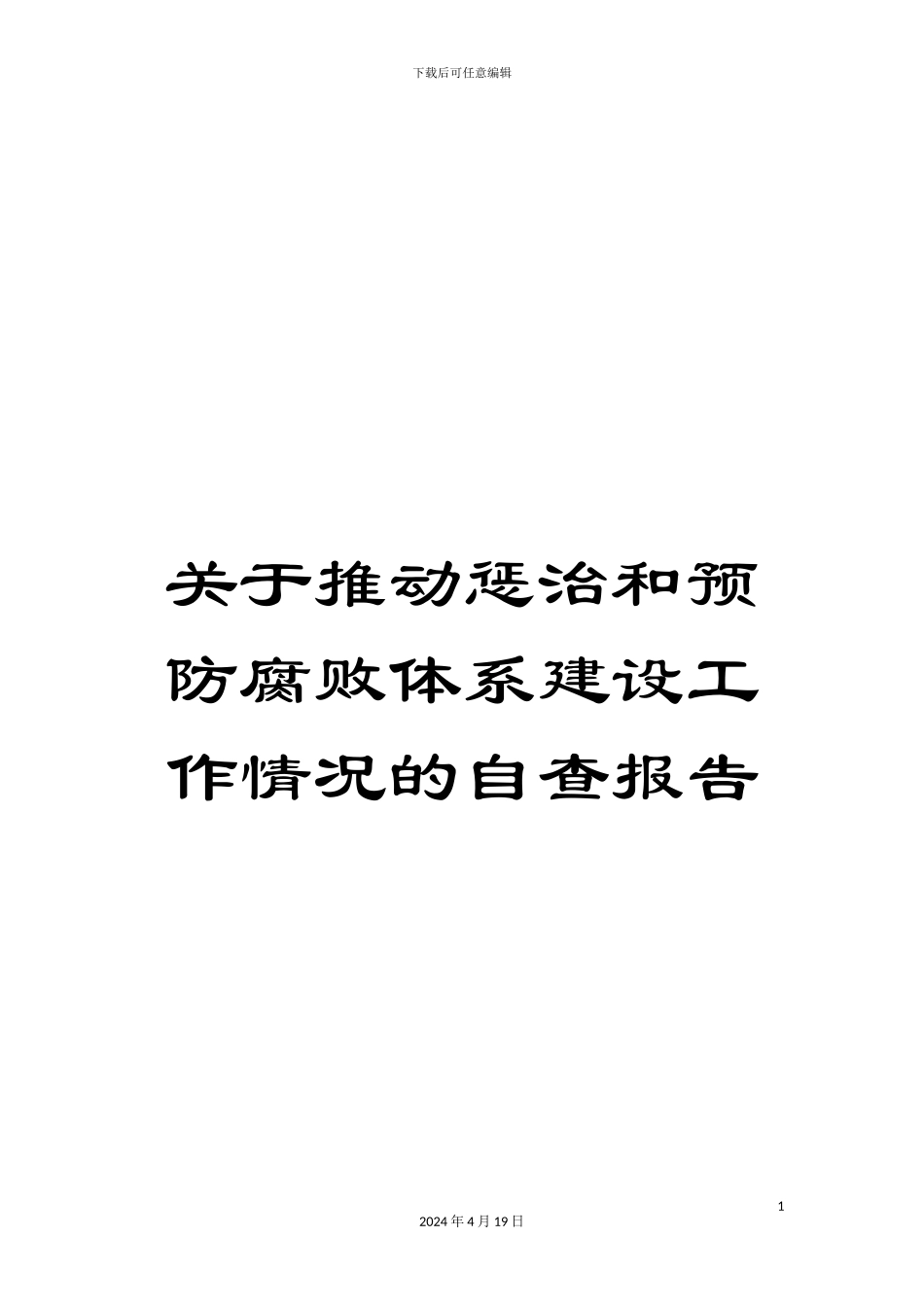 关于推进惩治和预防腐败体系建设工作情况的自查报告_第1页