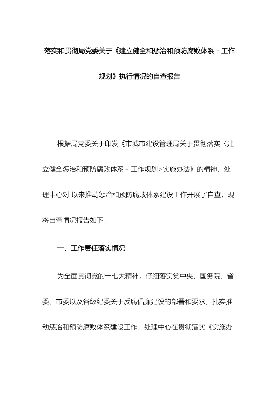 关于推进惩治和预防腐败体系建设工作情况的自查报告_第2页