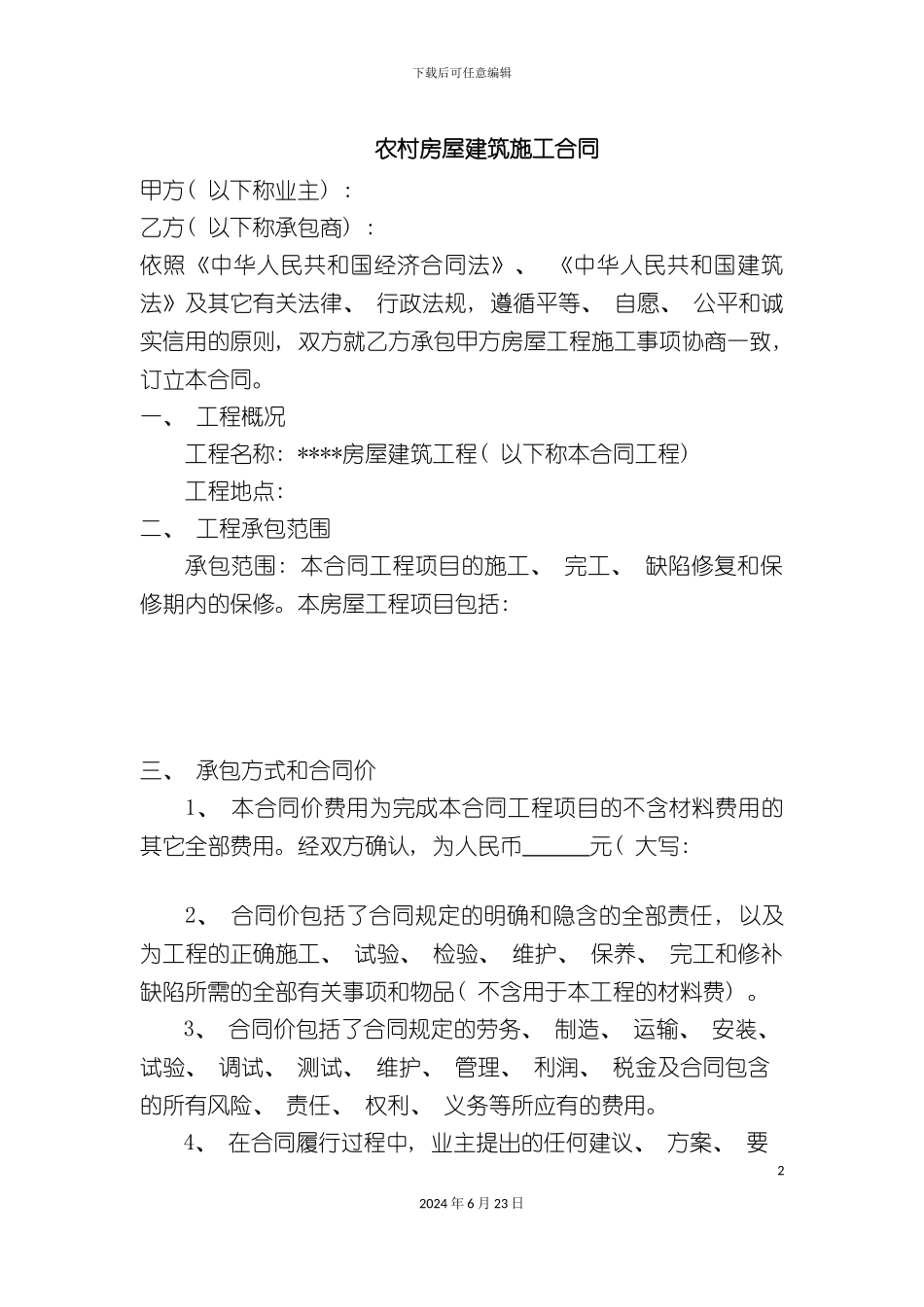 农村房屋建筑施工合同_第2页