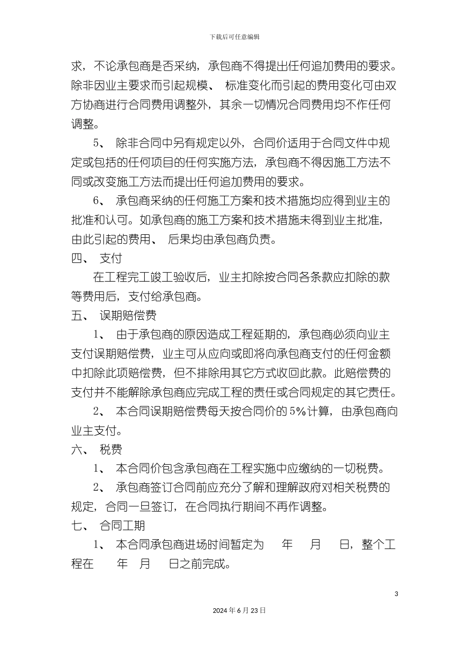 农村房屋建筑施工合同_第3页