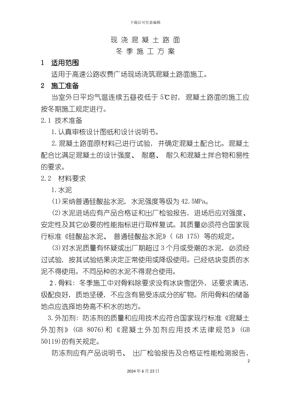 冬季混凝土路面施工方案_第2页