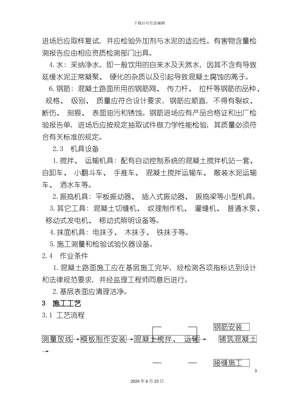 冬季混凝土路面施工方案_第3页