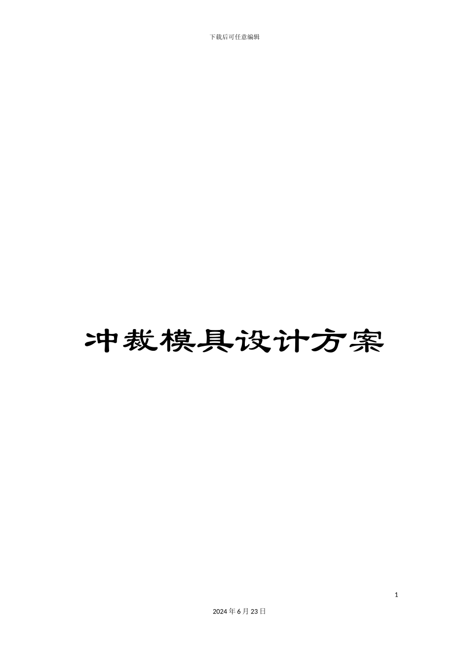 冲裁模具设计方案_第1页