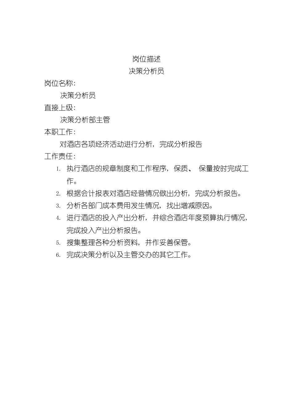 决策分析员岗位说明书_第2页