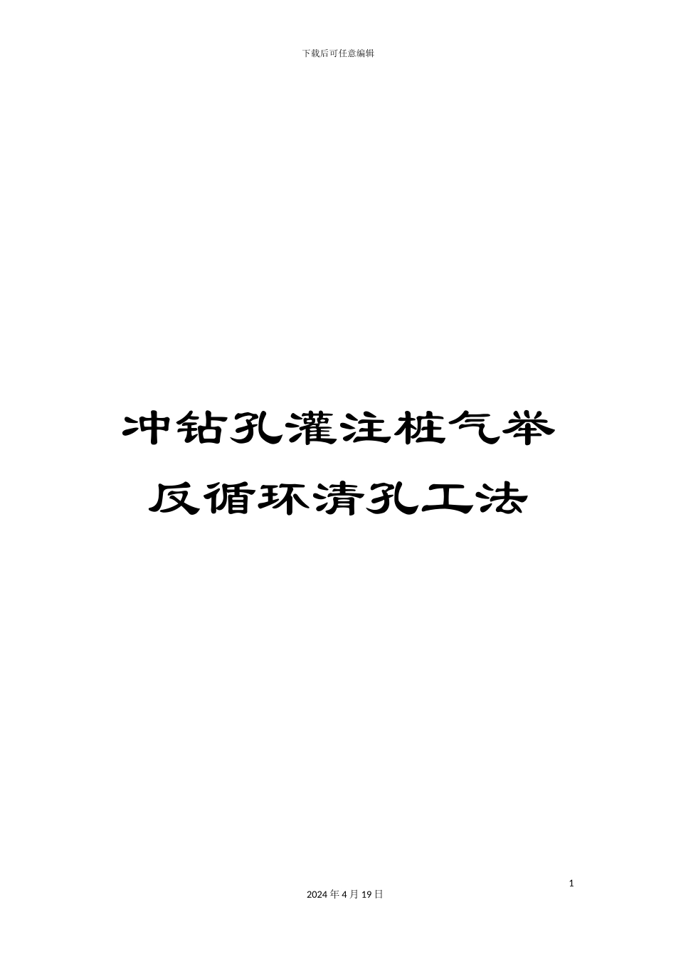 冲钻孔灌注桩气举反循环清孔工法_第1页