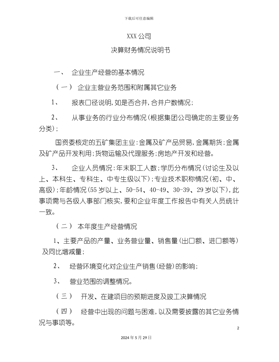 决算财务情况说明书内容_第2页