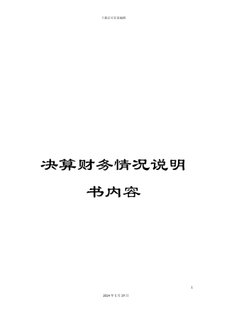 决算财务情况说明书内容