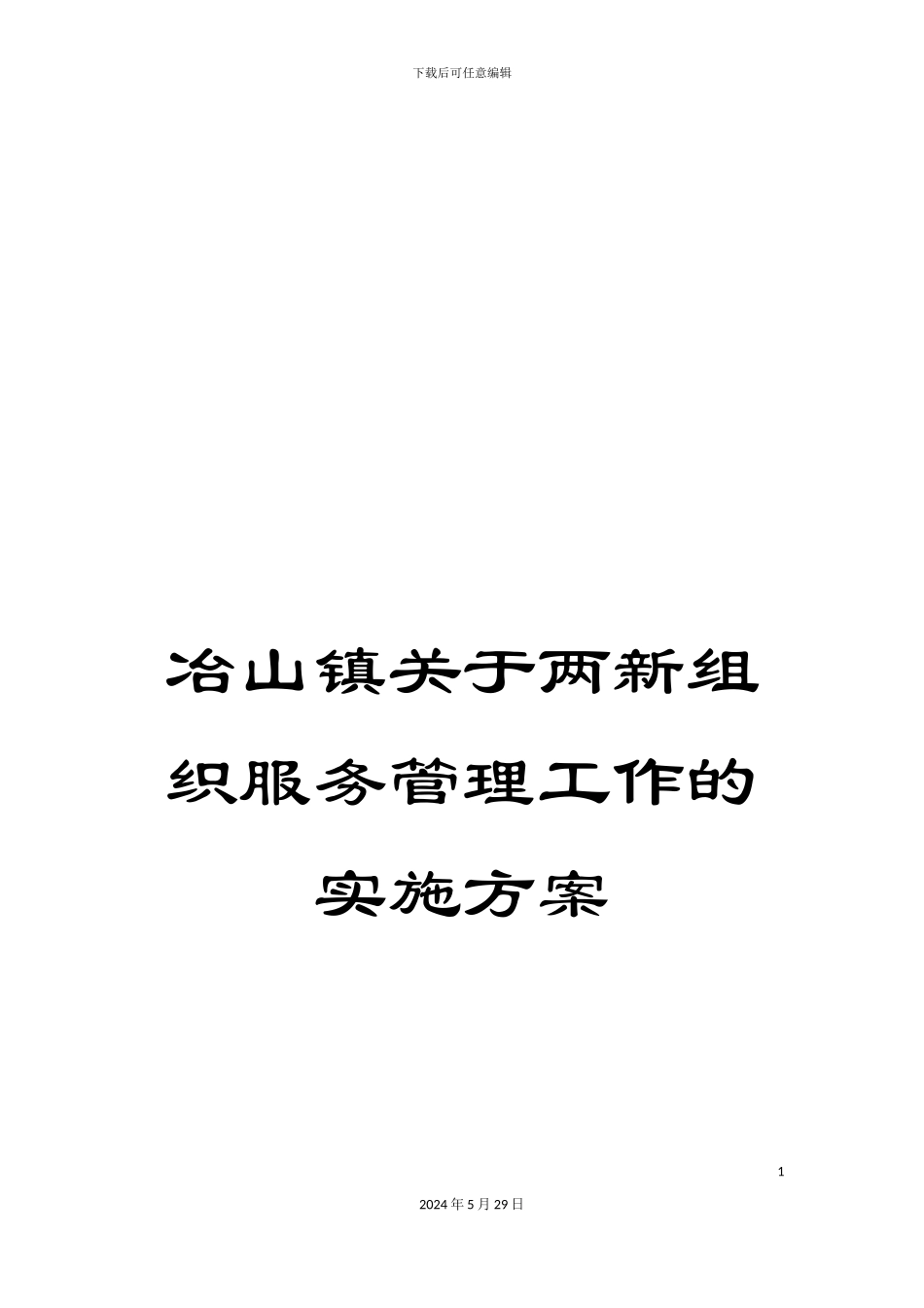 冶山镇关于两新组织服务管理工作的实施方案_第1页