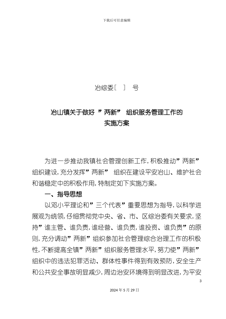 冶山镇关于两新组织服务管理工作的实施方案_第3页