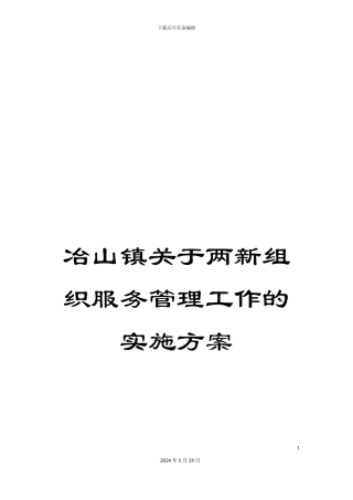 冶山镇关于两新组织服务管理工作的实施方案