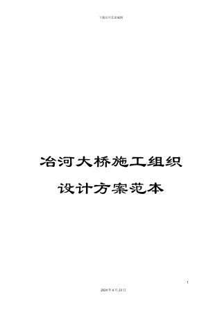 冶河大桥施工组织设计方案范本