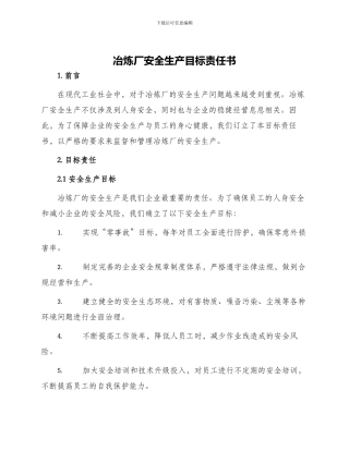 冶炼厂安全生产目标责任书