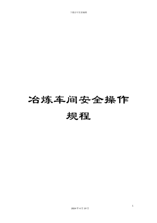 冶炼车间安全操作规程