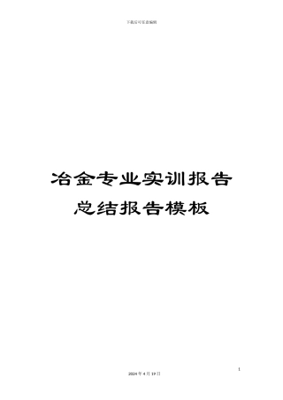 冶金专业实训报告总结报告模板