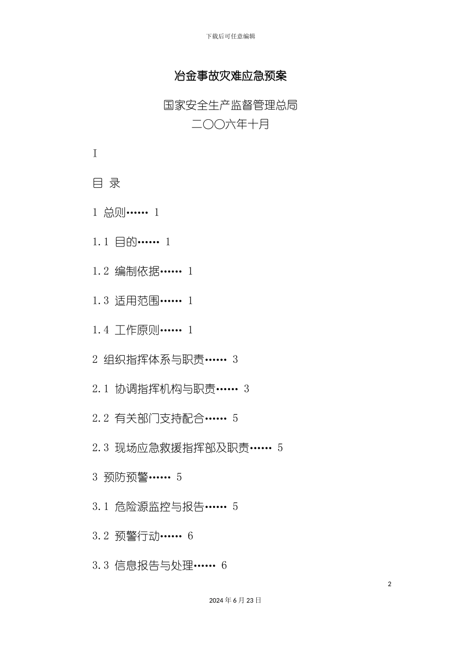 冶金事故灾难应急预案_第2页