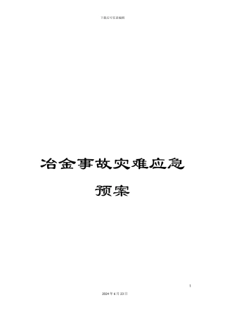 冶金事故灾难应急预案