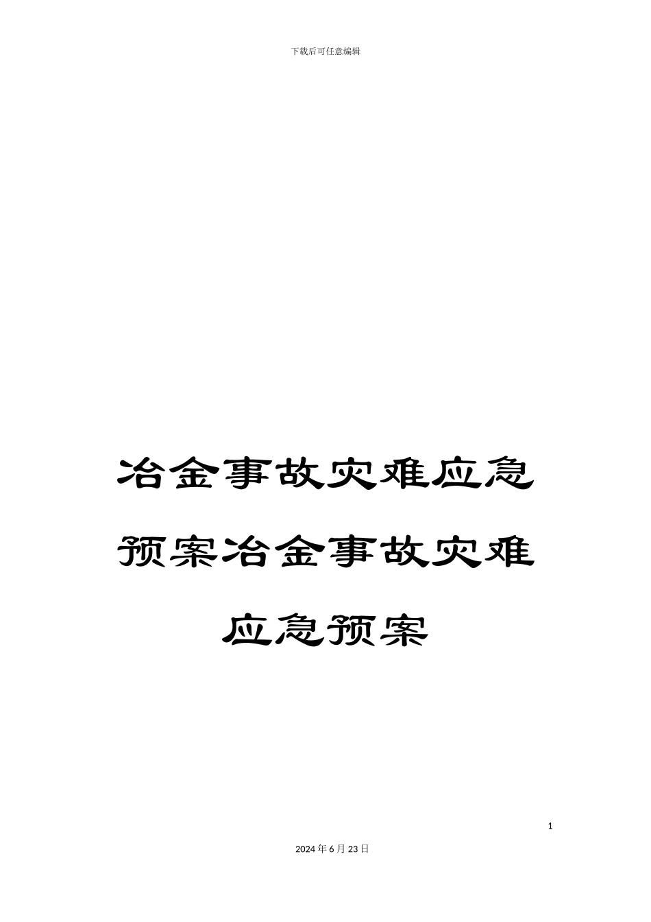 冶金事故灾难应急预案冶金事故灾难应急预案_第1页