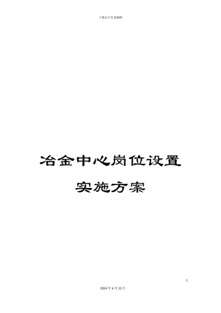 冶金中心岗位设置实施方案