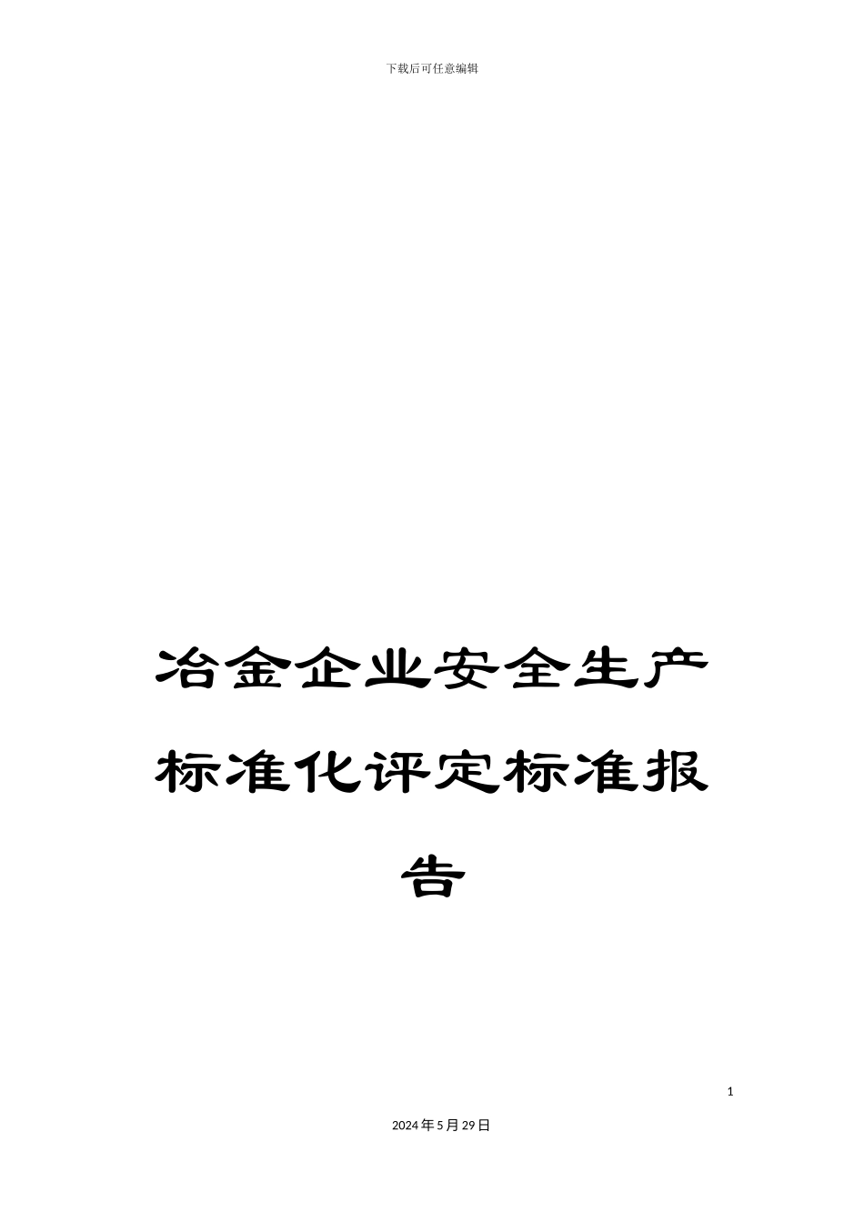 冶金企业安全生产标准化评定标准报告_第1页