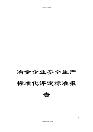 冶金企业安全生产标准化评定标准报告