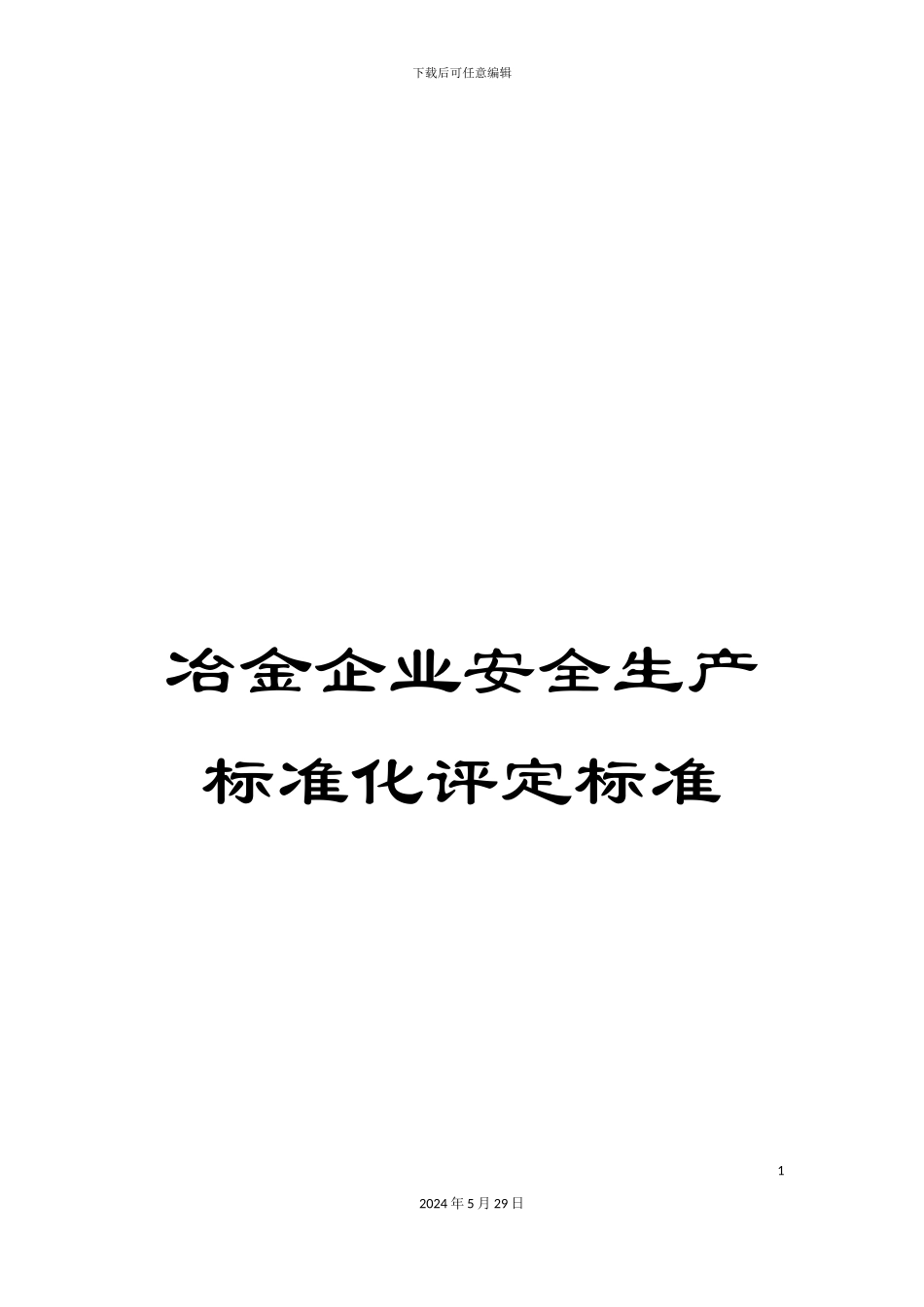 冶金企业安全生产标准化评定标准_第1页