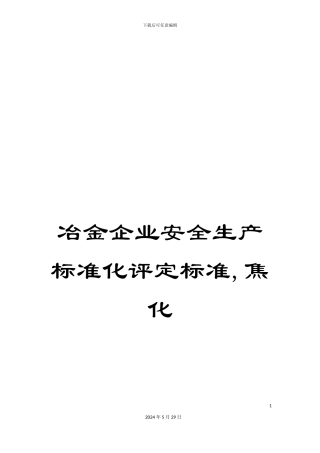 冶金企业安全生产标准化评定标准-焦化