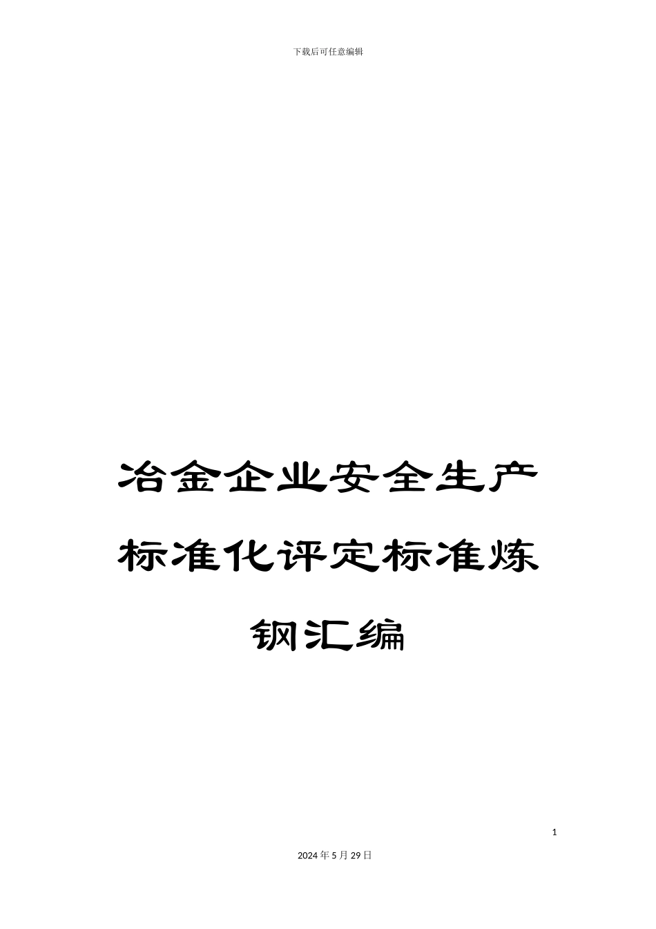 冶金企业安全生产标准化评定标准炼钢汇编_第1页