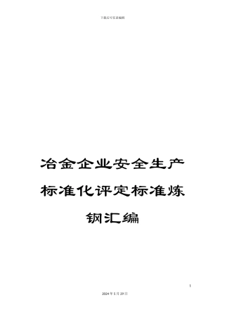 冶金企业安全生产标准化评定标准炼钢汇编