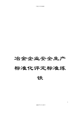 冶金企业安全生产标准化评定标准炼铁