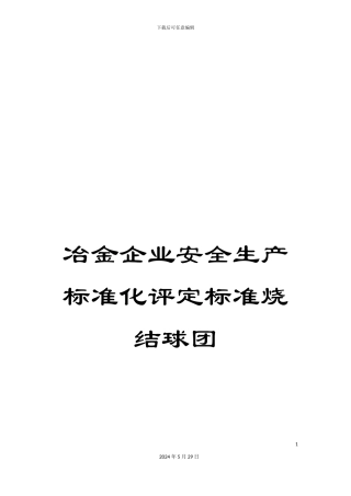 冶金企业安全生产标准化评定标准烧结球团
