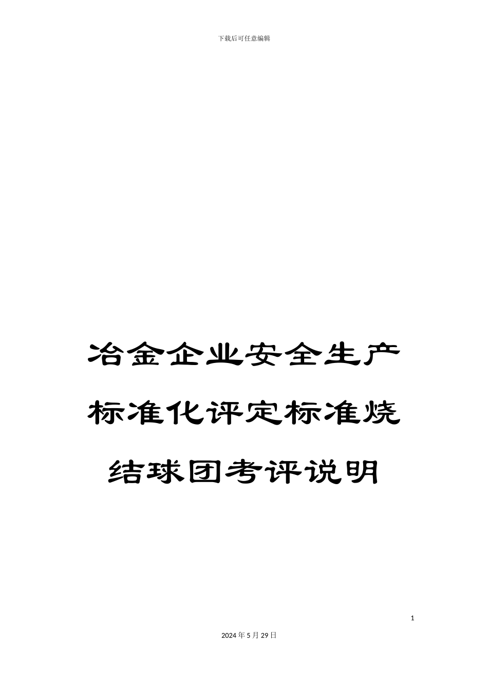 冶金企业安全生产标准化评定标准烧结球团考评说明_第1页