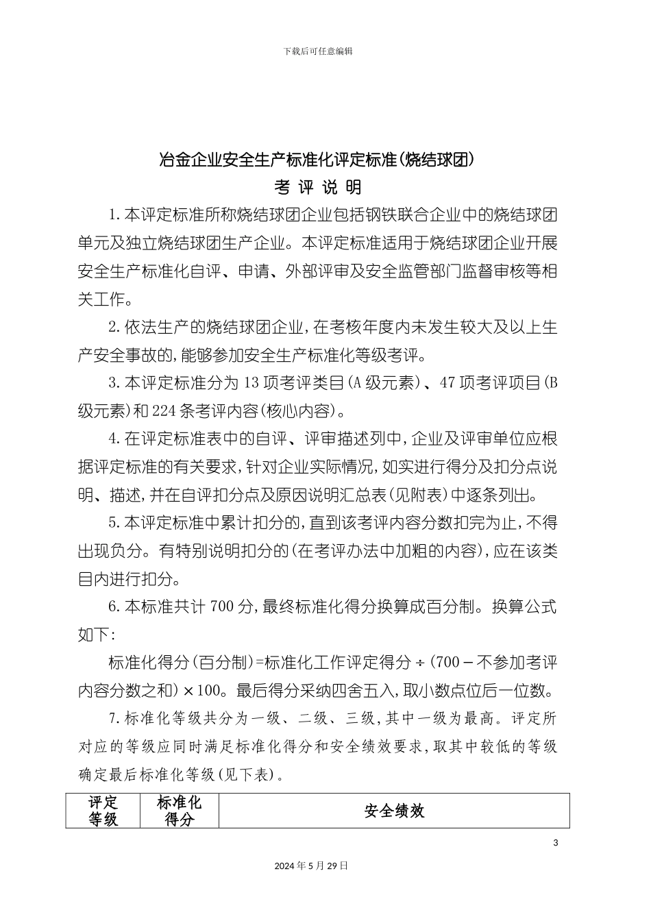 冶金企业安全生产标准化评定标准烧结球团考评说明_第3页