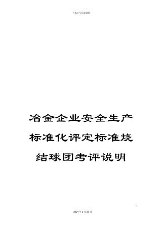 冶金企业安全生产标准化评定标准烧结球团考评说明