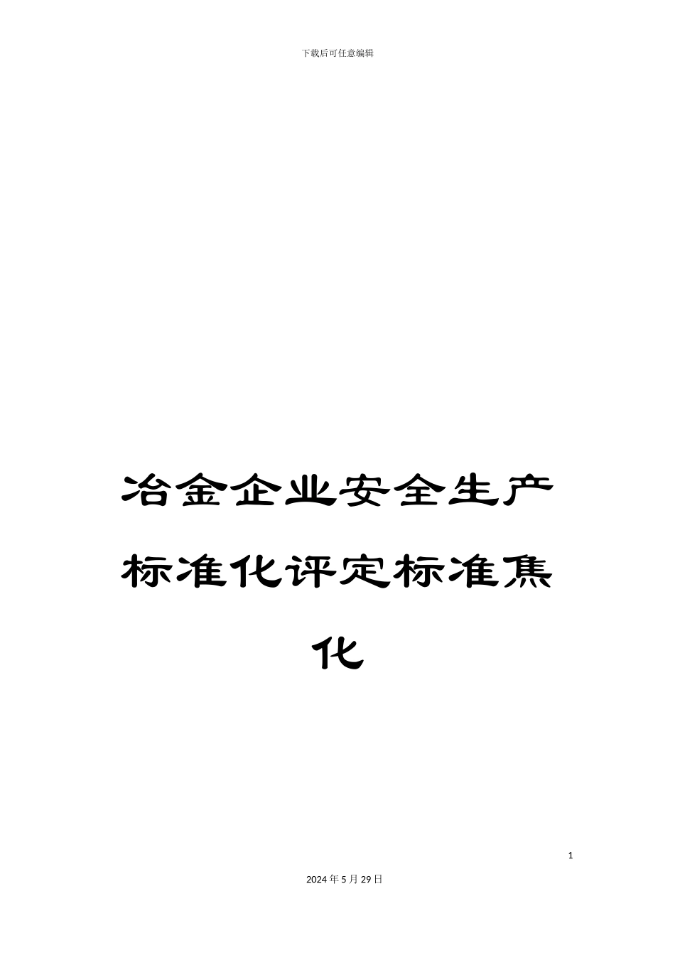 冶金企业安全生产标准化评定标准焦化_第1页