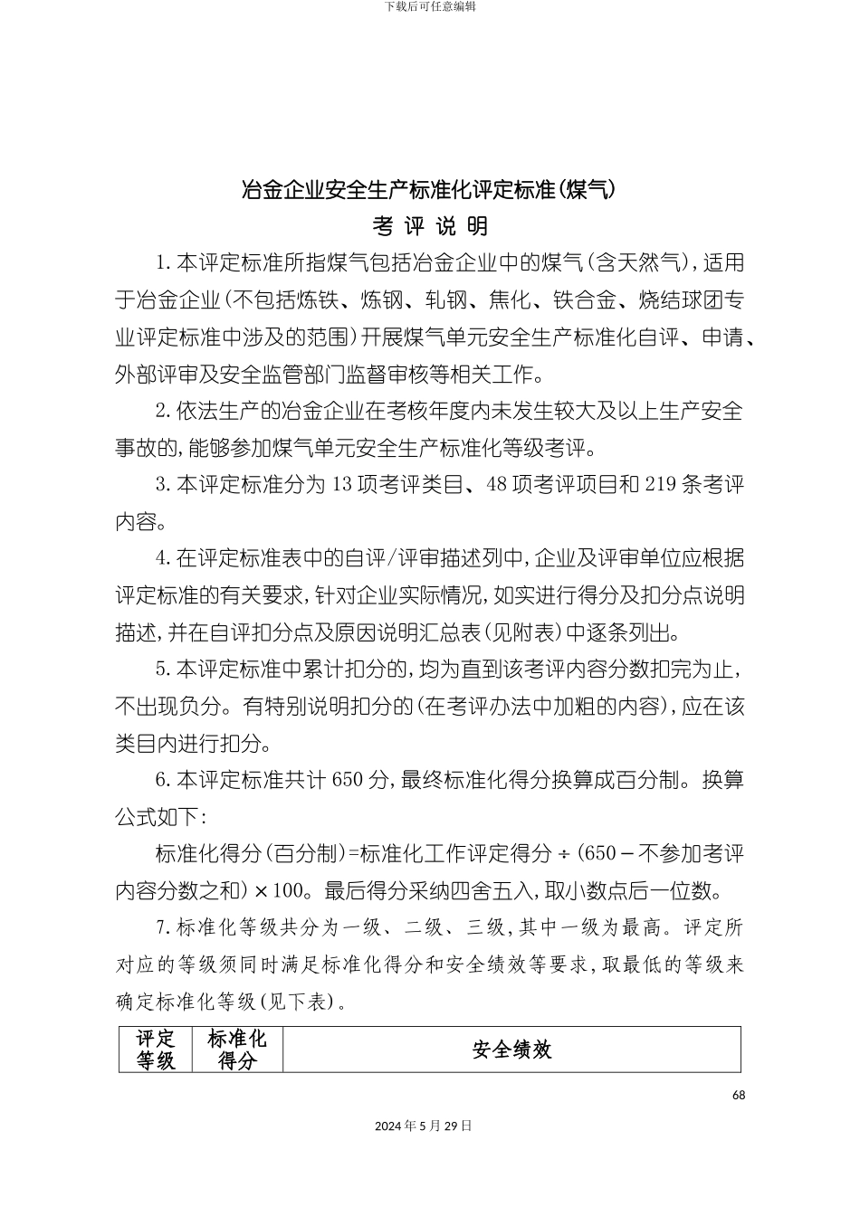 冶金企业安全生产标准化评定标准煤气)_第3页