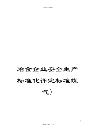 冶金企业安全生产标准化评定标准煤气)
