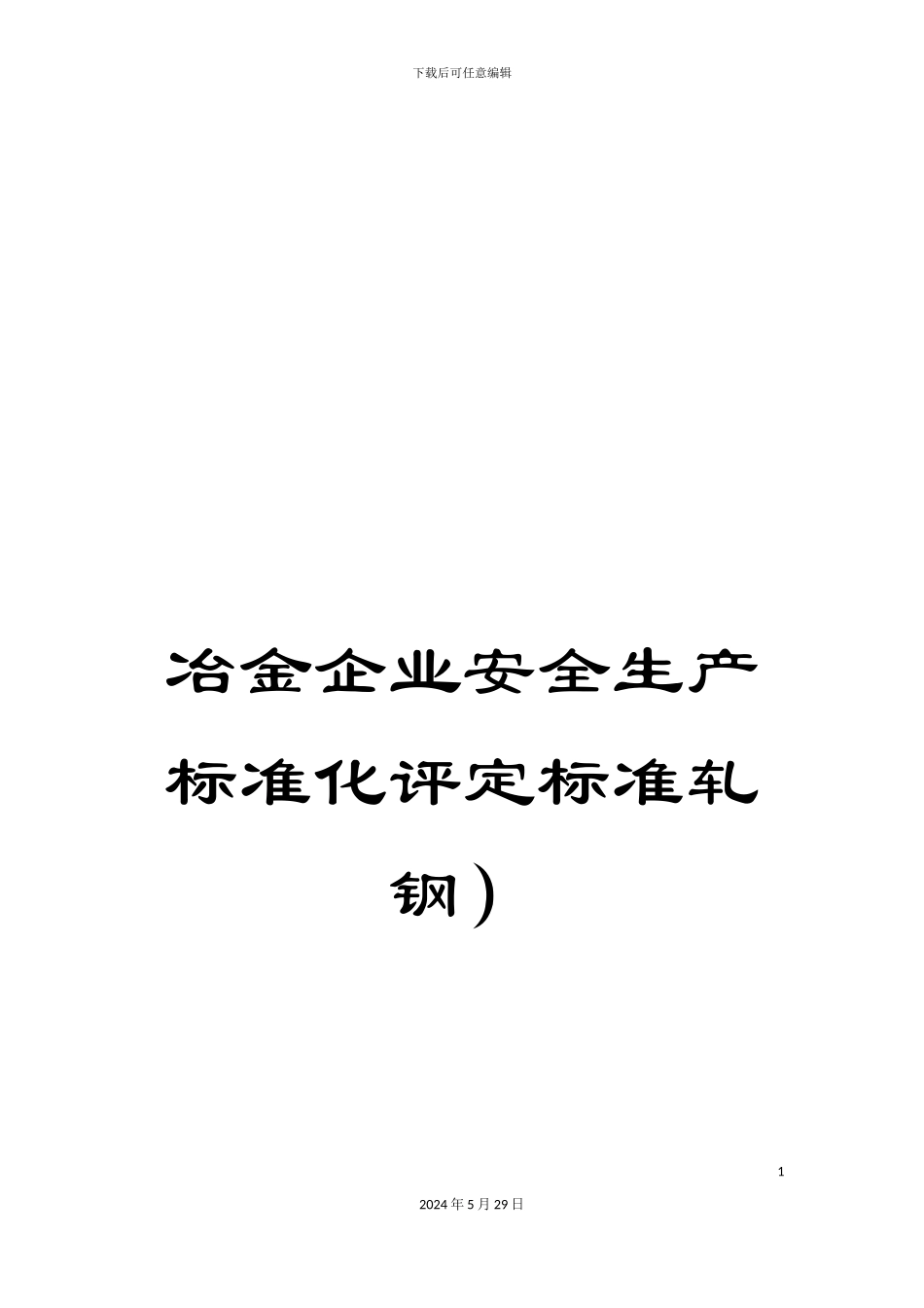 冶金企业安全生产标准化评定标准轧钢)_第1页