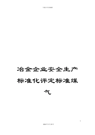 冶金企业安全生产标准化评定标准煤气