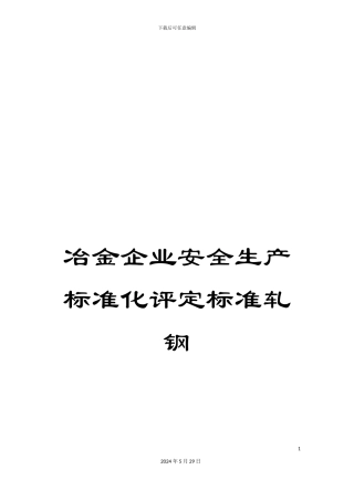 冶金企业安全生产标准化评定标准轧钢