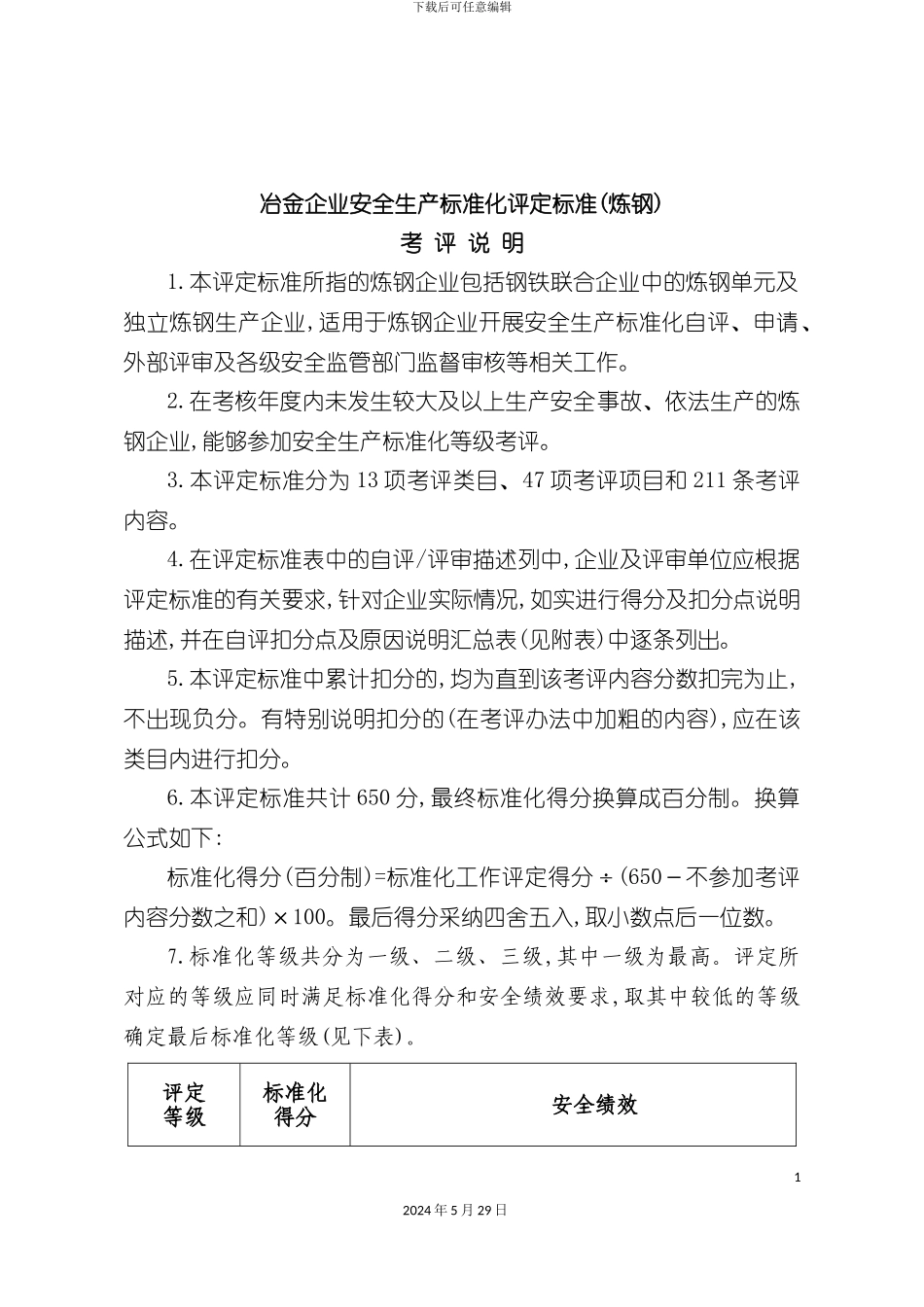 冶金企业安全生产标准化评审标准炼钢_第3页