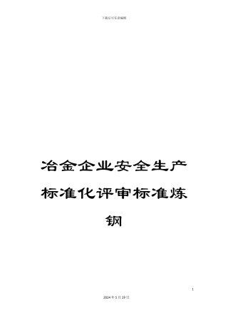 冶金企业安全生产标准化评审标准炼钢