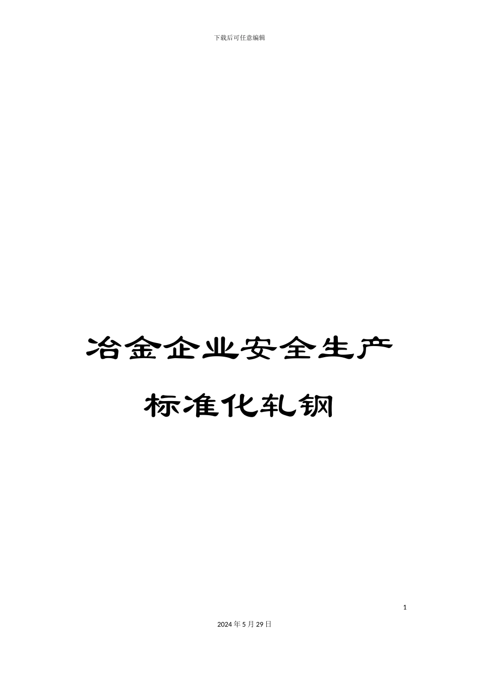 冶金企业安全生产标准化轧钢_第1页