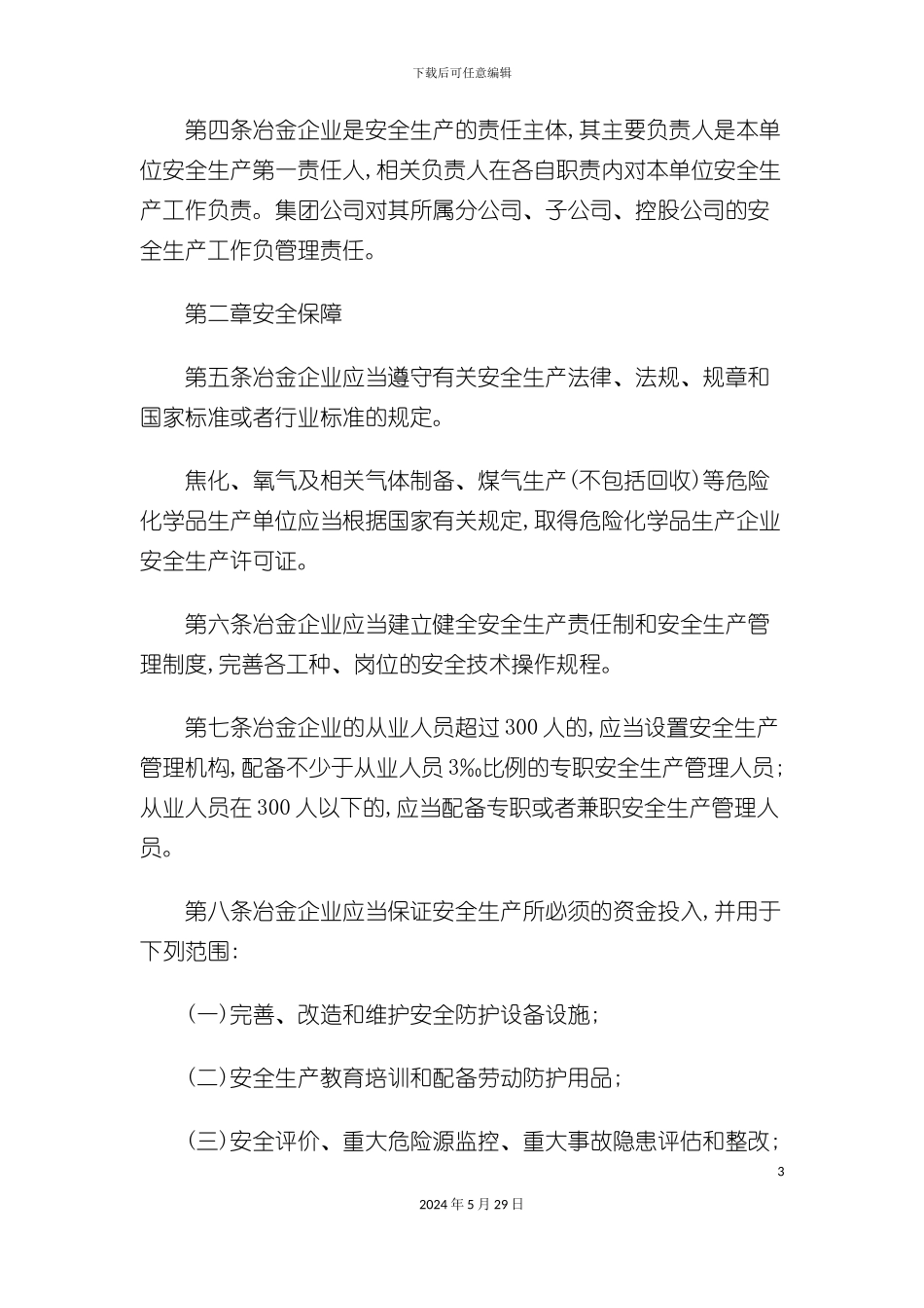 冶金企业安全生产监督管理规定_第3页