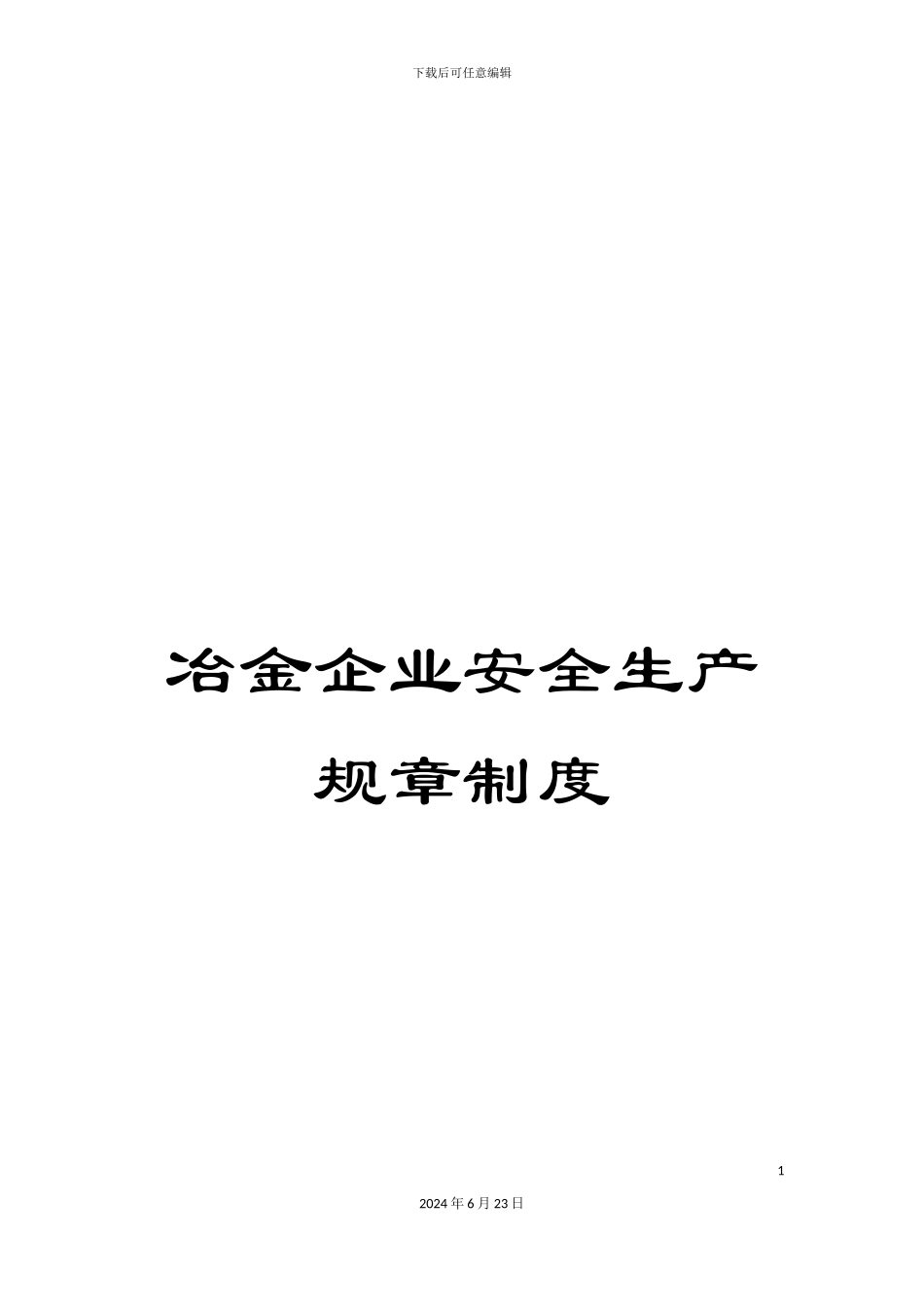 冶金企业安全生产规章制度_第1页